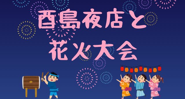 酉島 夜店と花火大会🎇